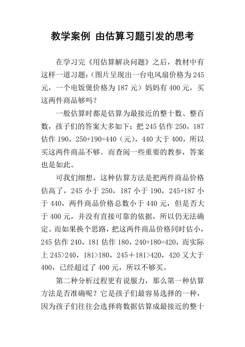 教学案例由估算习题引发的思考