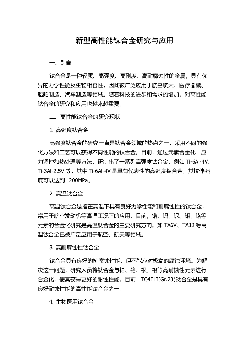 新型高性能钛合金研究与应用