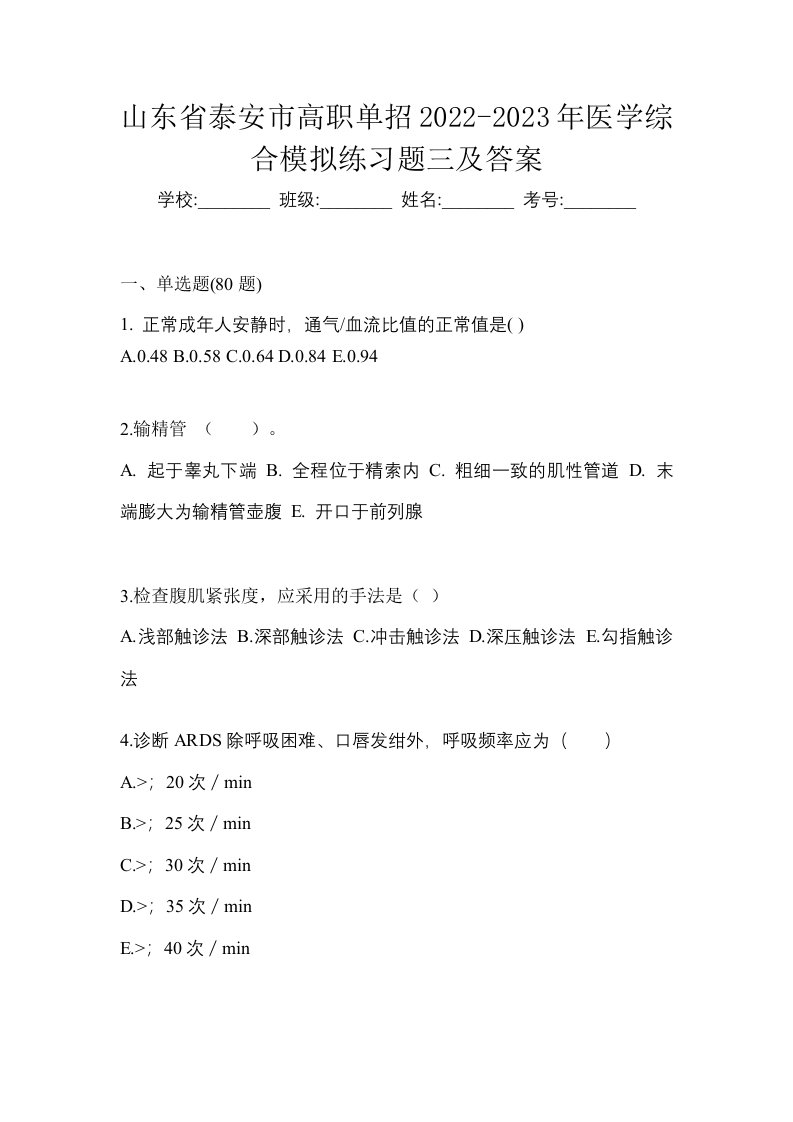 山东省泰安市高职单招2022-2023年医学综合模拟练习题三及答案