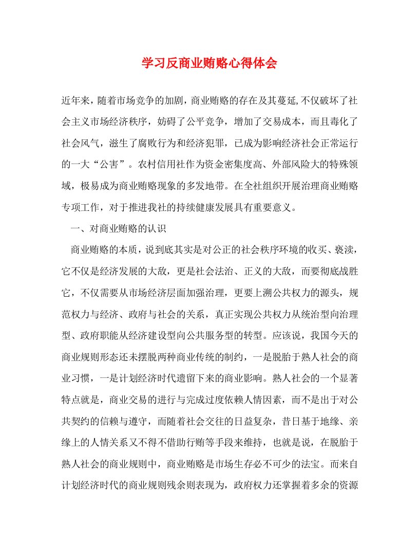 精编学习反商业贿赂心得体会