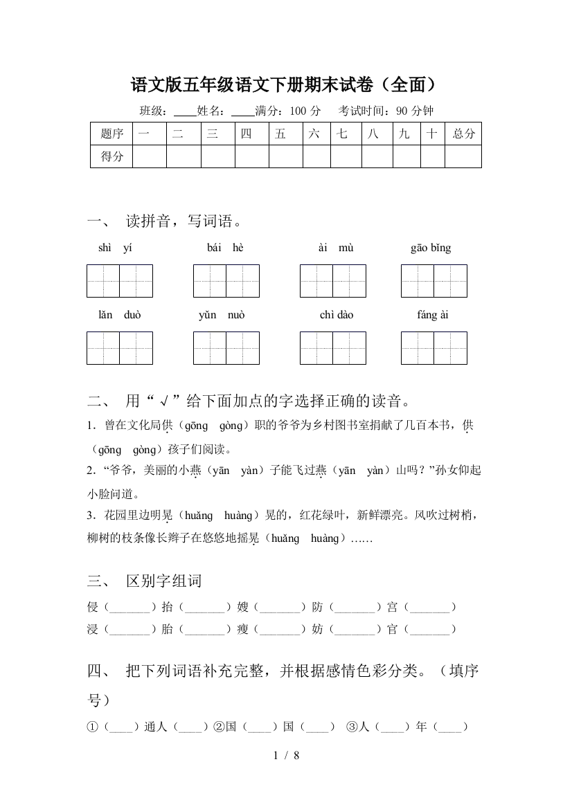 语文版五年级语文下册期末试卷(全面)