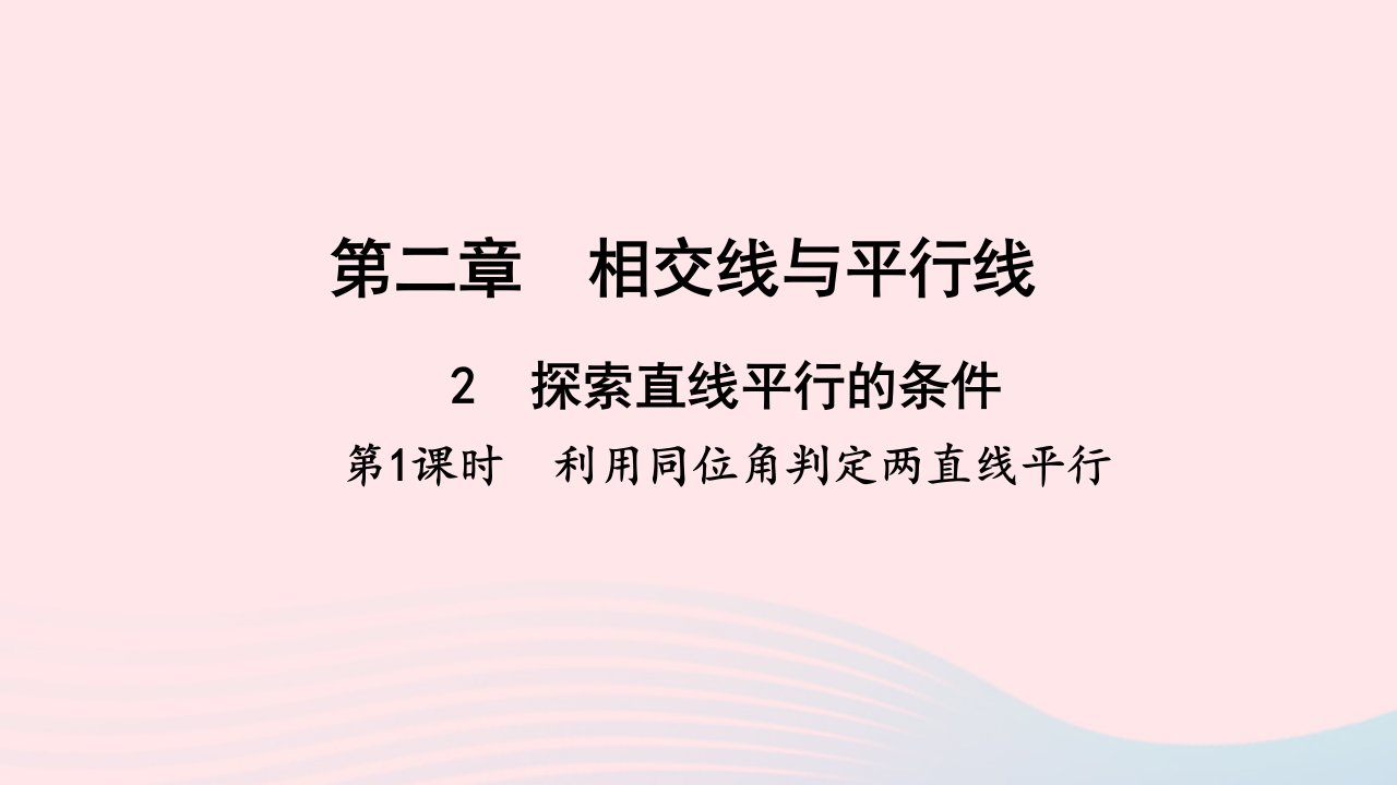 七年级数学下册第二章相交线与平行线2探索直线平行的条件第1课时利用同位角判定两直线平行作业课件新版北师大版