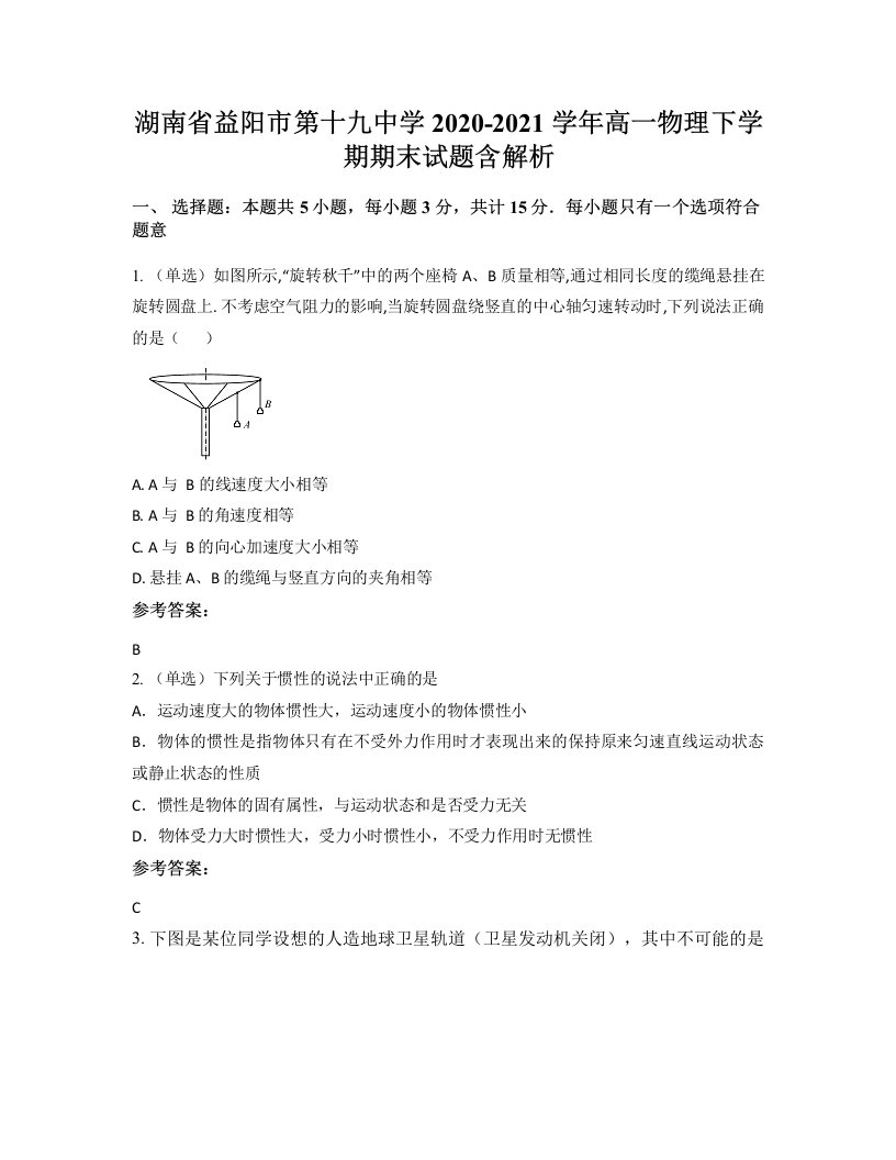 湖南省益阳市第十九中学2020-2021学年高一物理下学期期末试题含解析