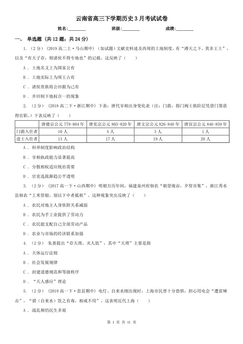 云南省高三下学期历史3月考试试卷