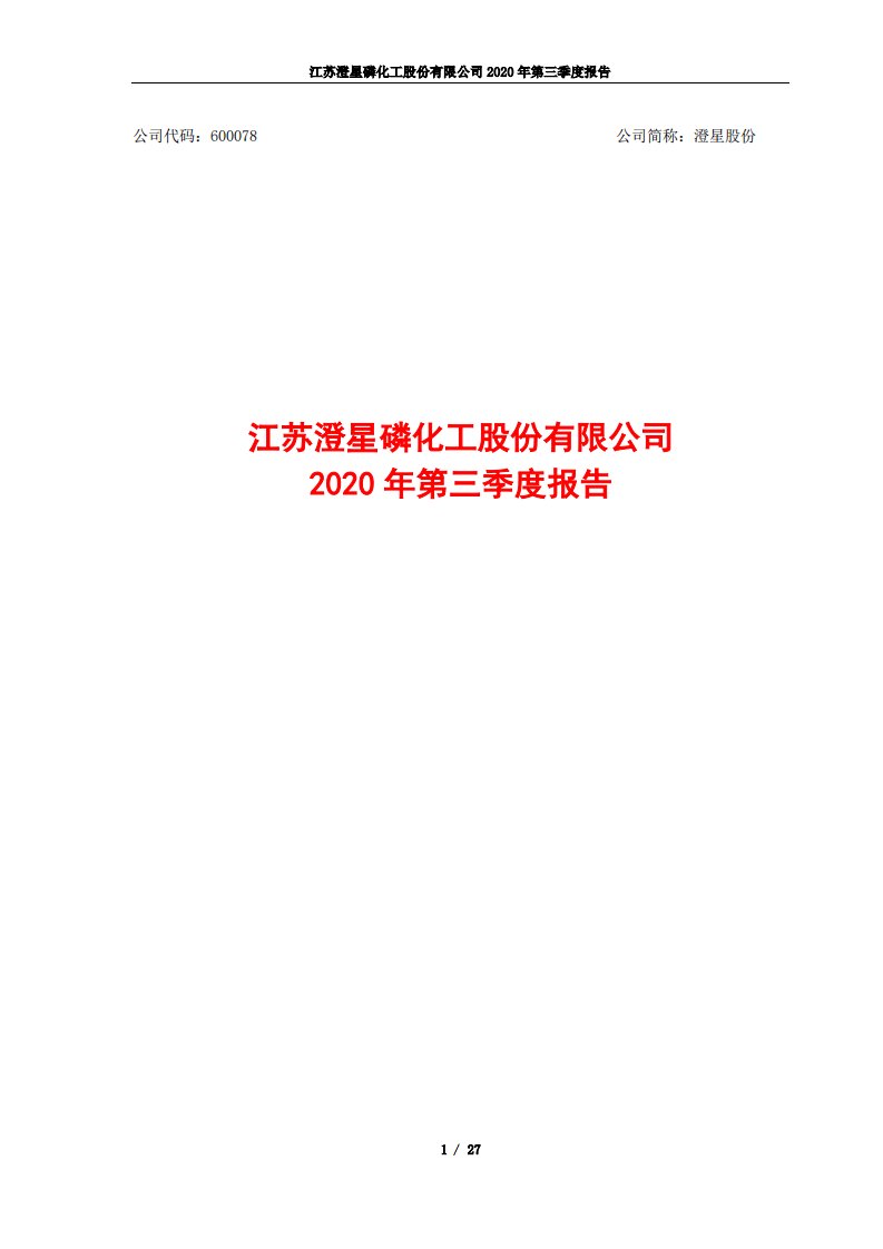 上交所-江苏澄星磷化工股份有限公司2020年第三季度报告全文-20201030