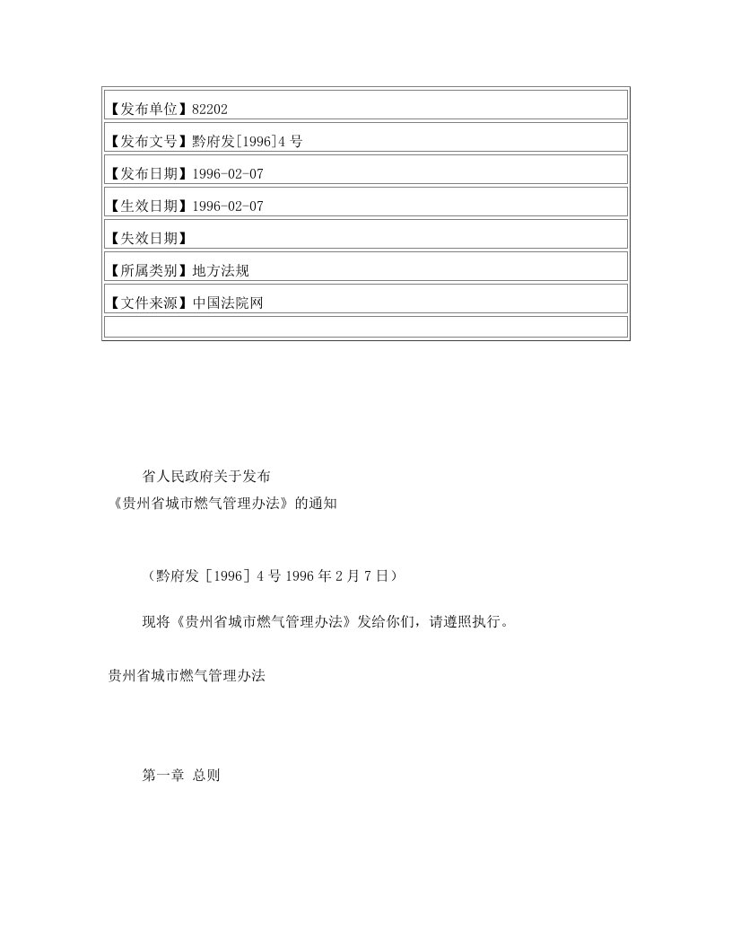 省人民政府关于发布《贵州省城市燃气管理办法》的通知