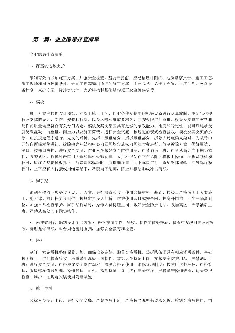 企业隐患排查清单[修改版]