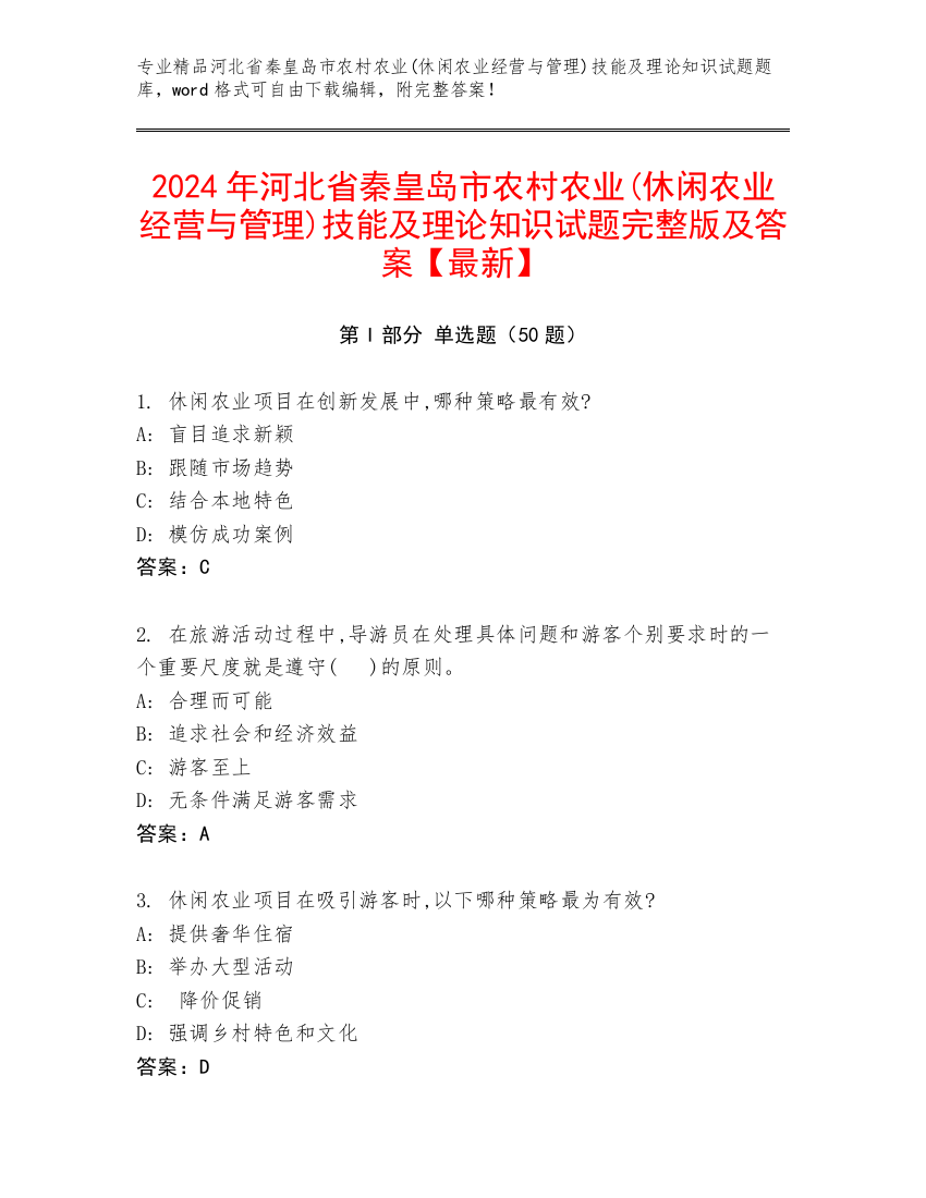 2024年河北省秦皇岛市农村农业(休闲农业经营与管理)技能及理论知识试题完整版及答案【最新】