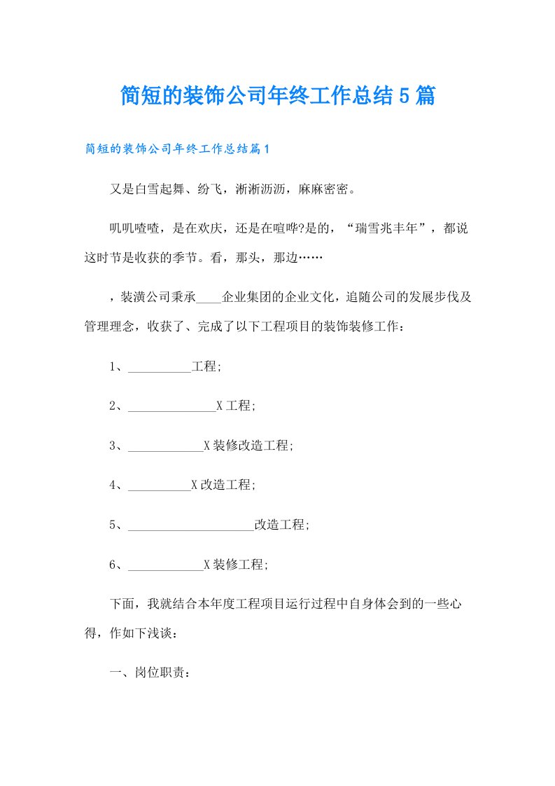 简短的装饰公司年终工作总结5篇