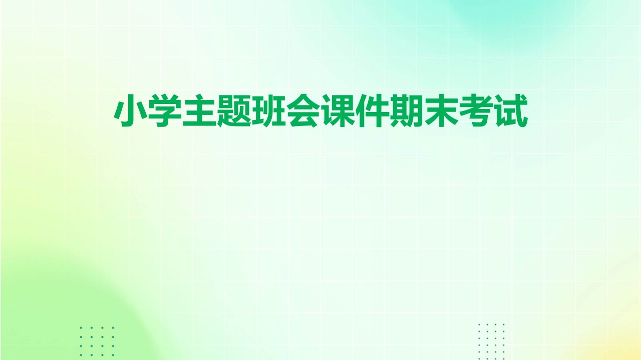 小学主题班会课件：期末考试