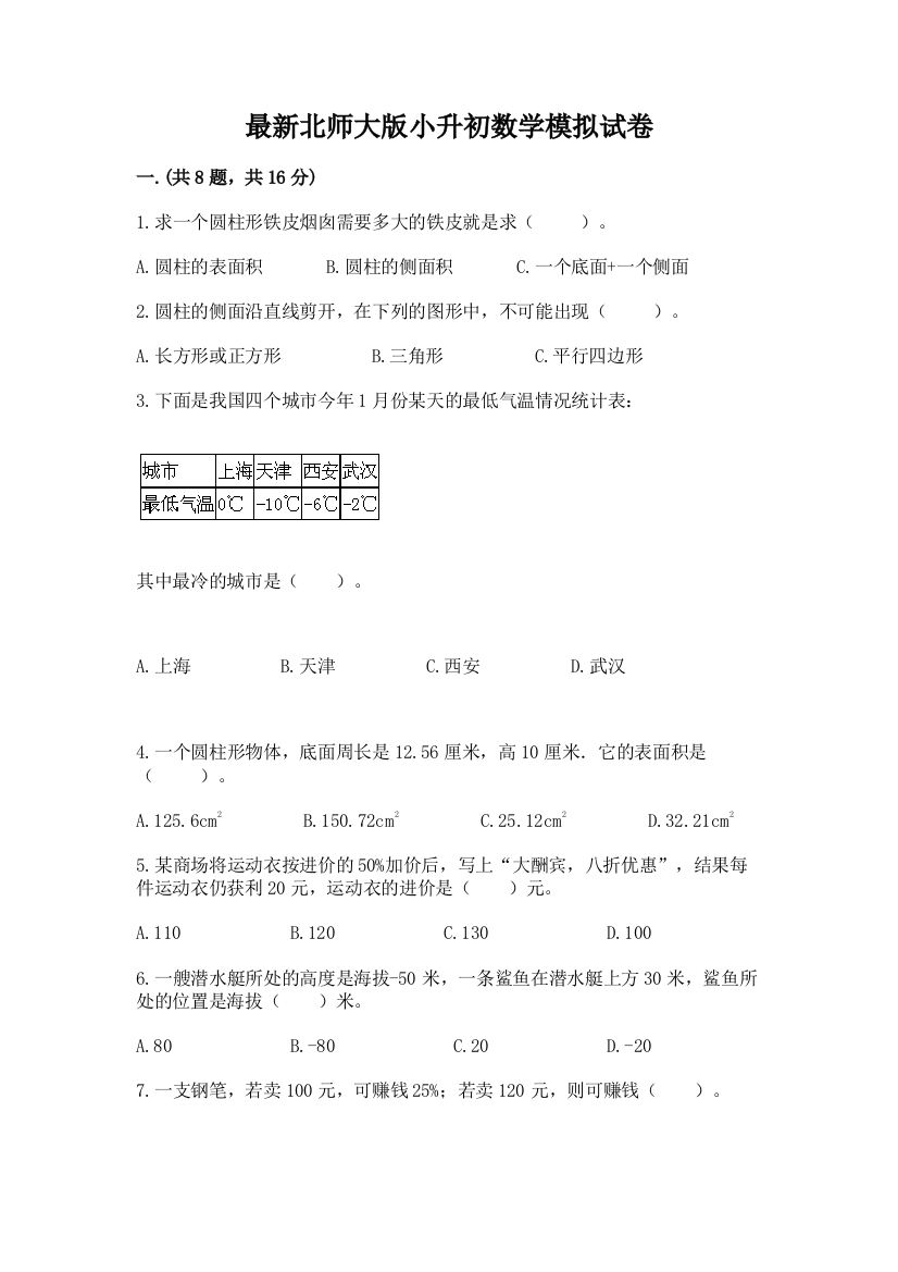 最新北师大版小升初数学模拟试卷精品（夺冠系列）