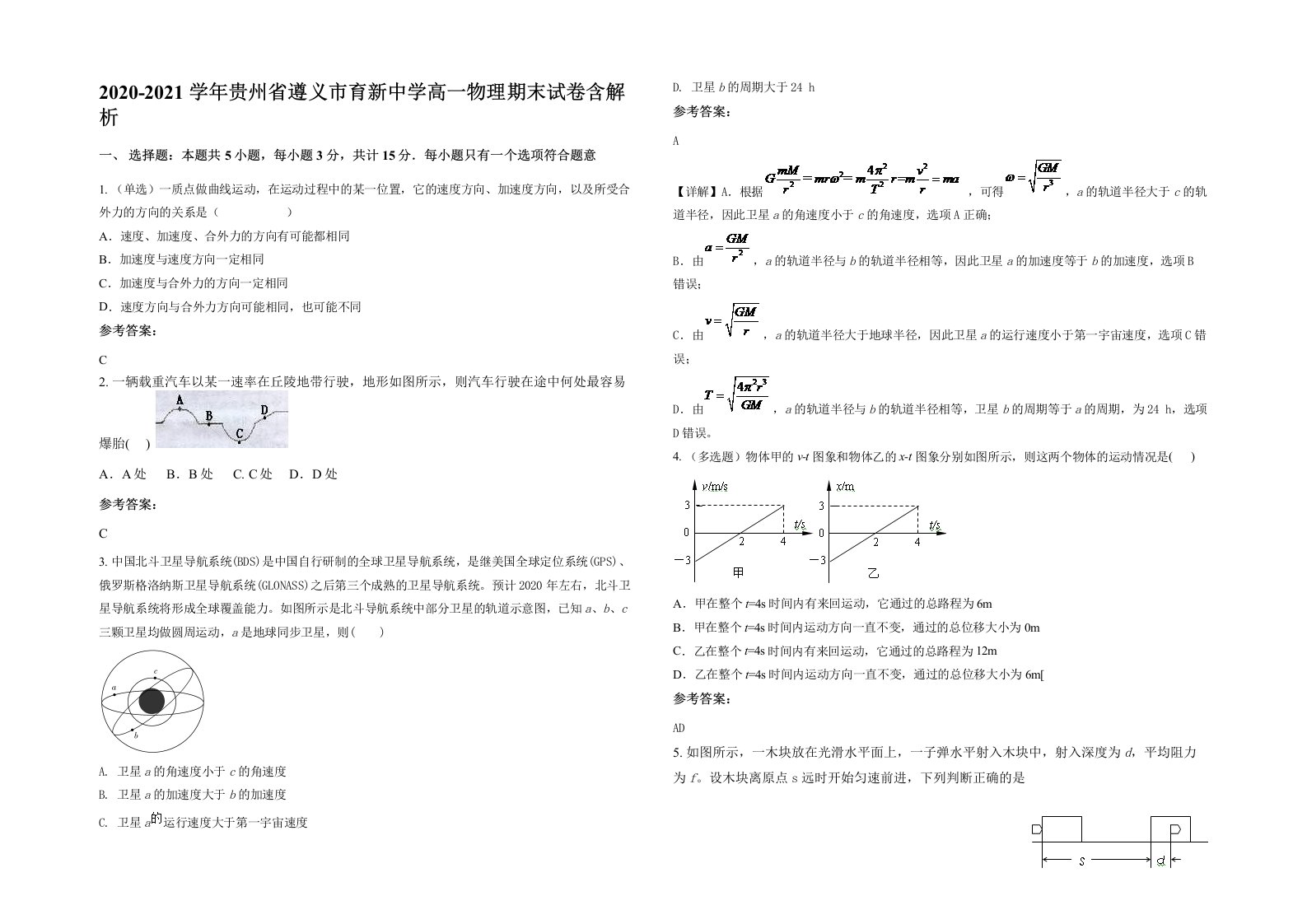 2020-2021学年贵州省遵义市育新中学高一物理期末试卷含解析