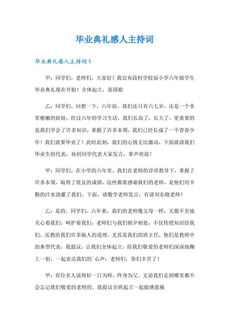 毕业典礼感人主持词