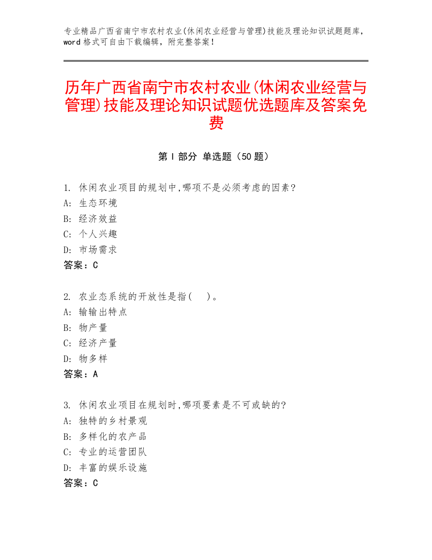 历年广西省南宁市农村农业(休闲农业经营与管理)技能及理论知识试题优选题库及答案免费