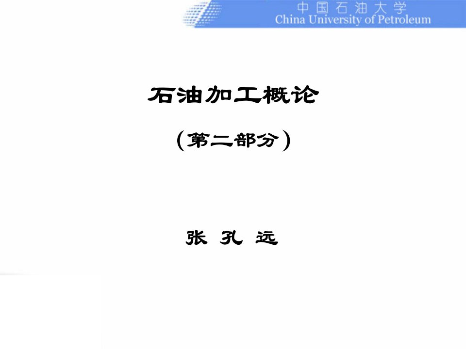 石油加工概论第二部分第10章沥青硫磺制氢