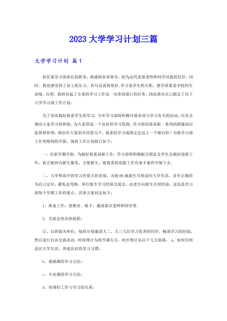 2023大学学习计划三篇