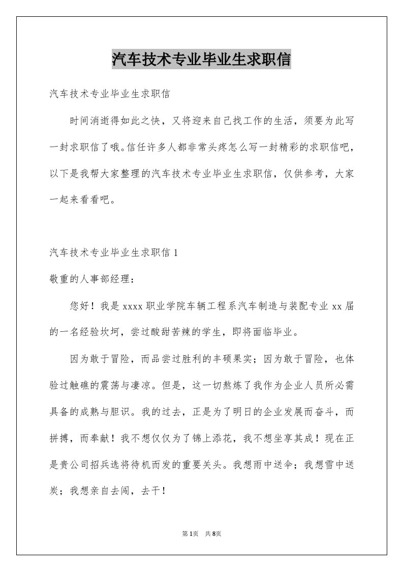 汽车技术专业毕业生求职信例文