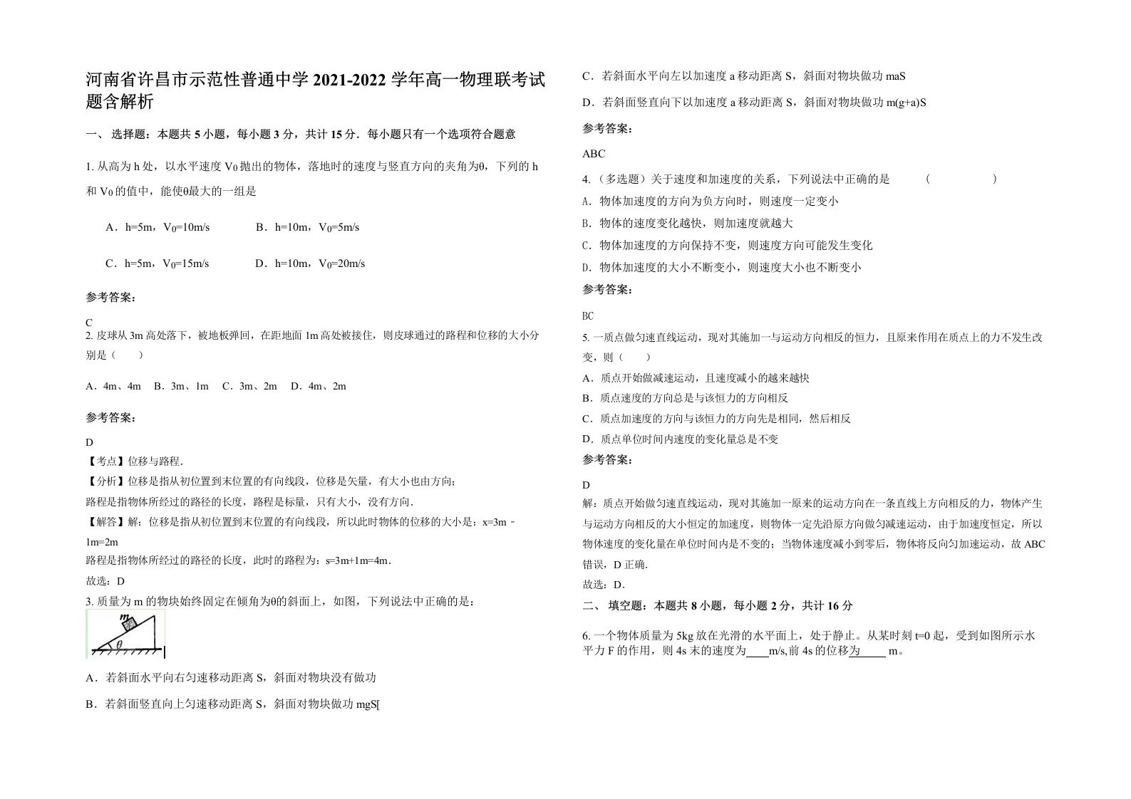 河南省许昌市示范性普通中学2021-2022学年高一物理联考试题含解析