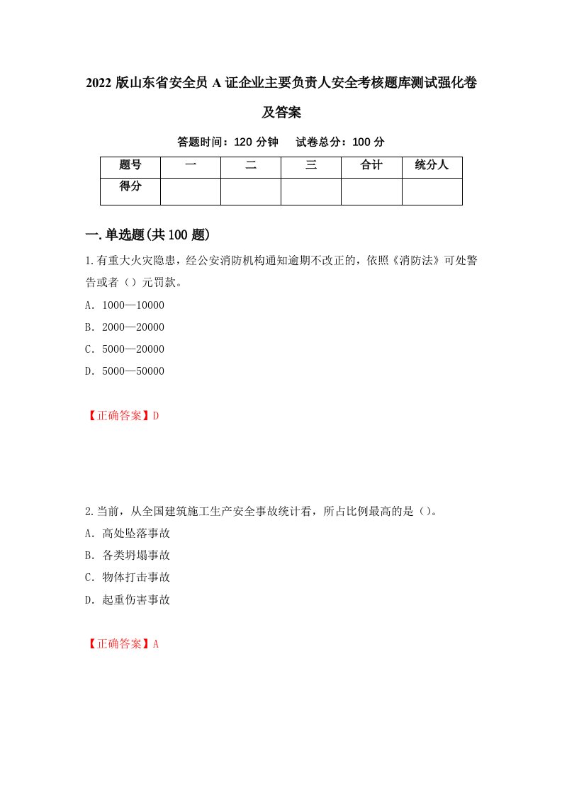 2022版山东省安全员A证企业主要负责人安全考核题库测试强化卷及答案70