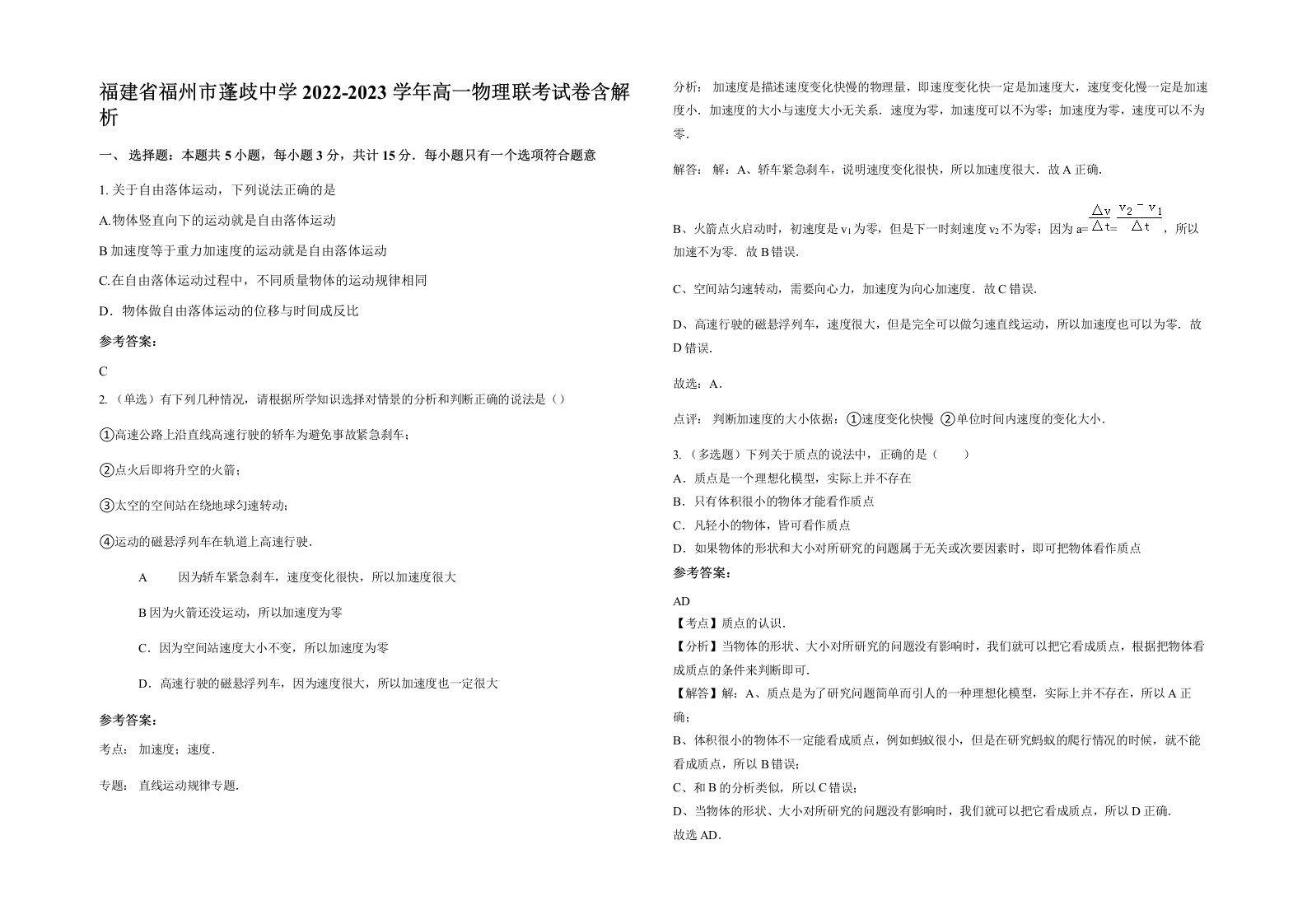 福建省福州市蓬歧中学2022-2023学年高一物理联考试卷含解析