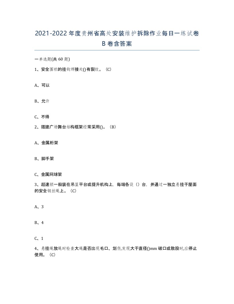 2021-2022年度贵州省高处安装维护拆除作业每日一练试卷B卷含答案