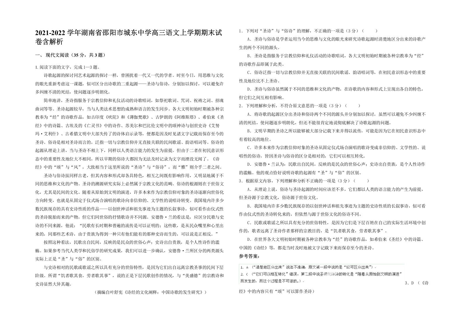 2021-2022学年湖南省邵阳市城东中学高三语文上学期期末试卷含解析