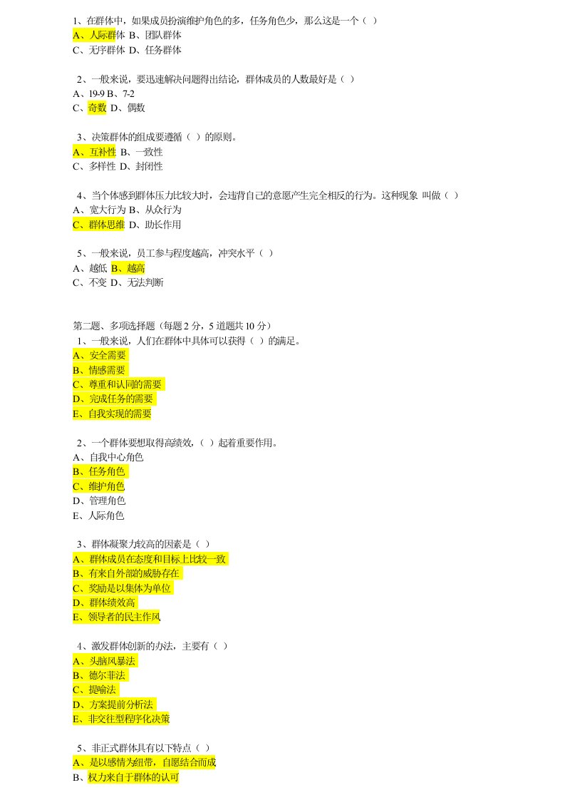 组织行为学在线测试习题汇总