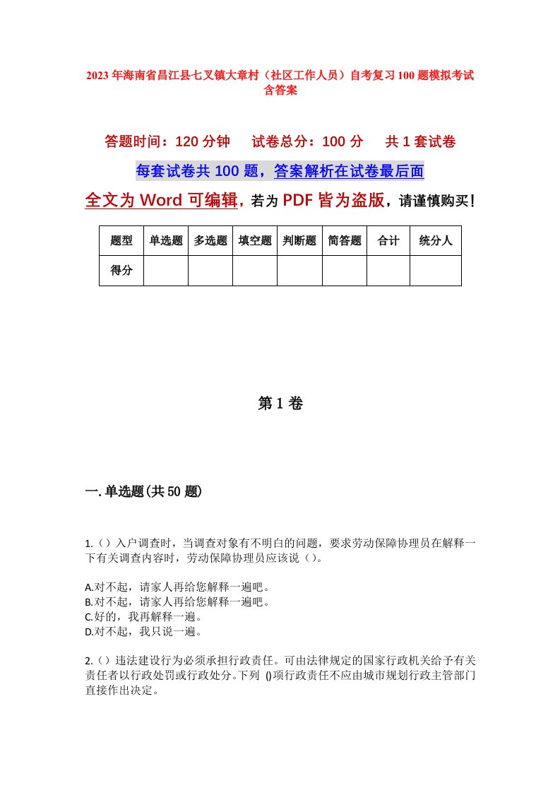 2023年海南省昌江县七叉镇大章村社区工作人员自考复习100题模拟考试含答案