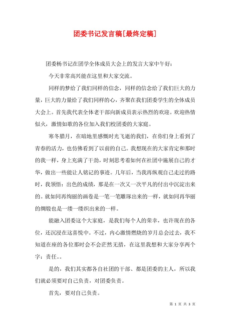 团委书记发言稿[最终定稿]