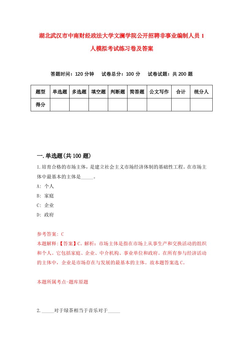 湖北武汉市中南财经政法大学文澜学院公开招聘非事业编制人员1人模拟考试练习卷及答案第1期