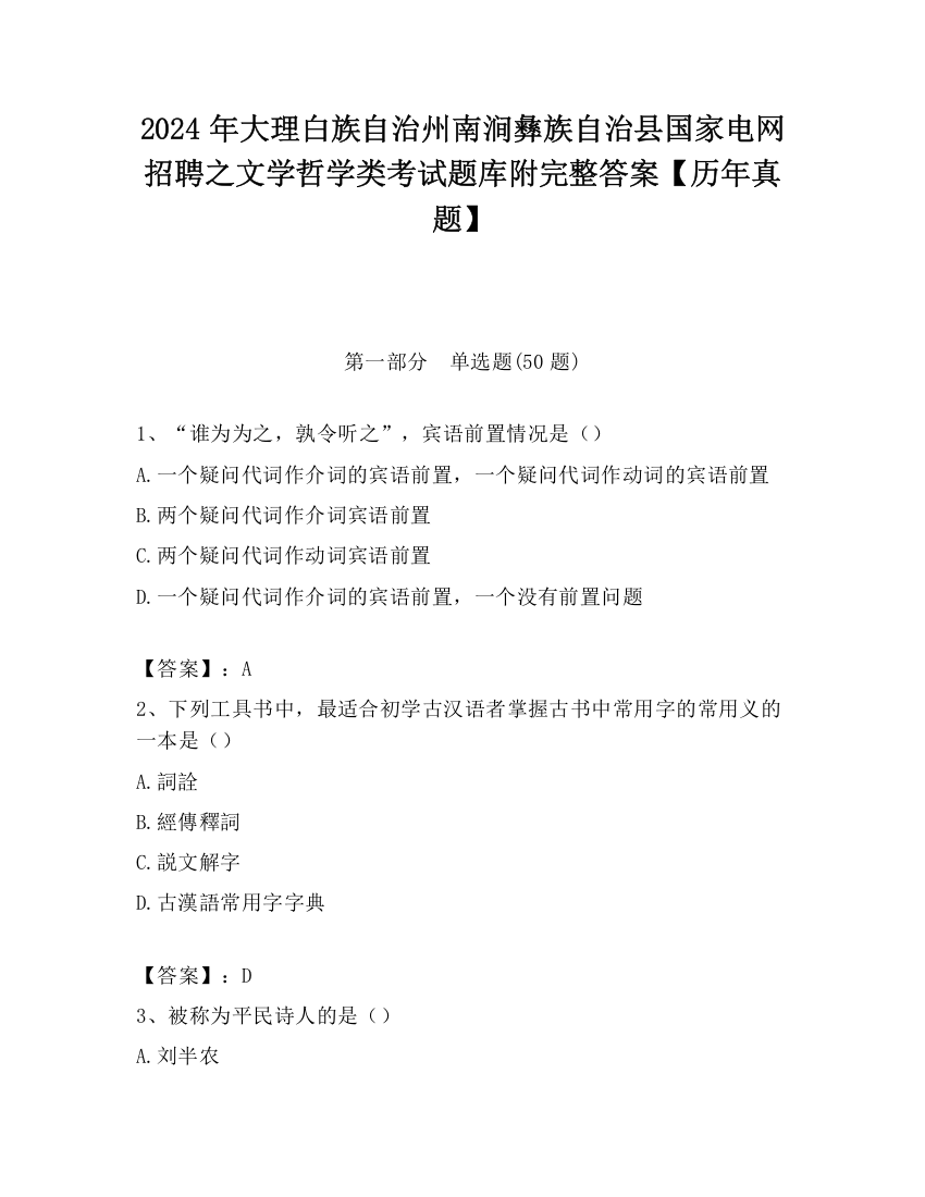 2024年大理白族自治州南涧彝族自治县国家电网招聘之文学哲学类考试题库附完整答案【历年真题】