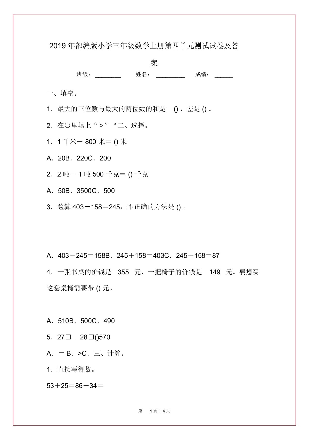 2019年部编版小学三年级数学上册第四单元测试试卷及答案