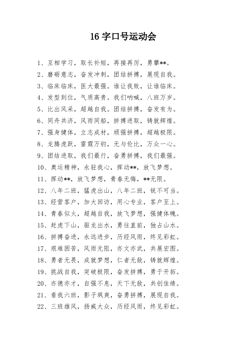 16字口号运动会