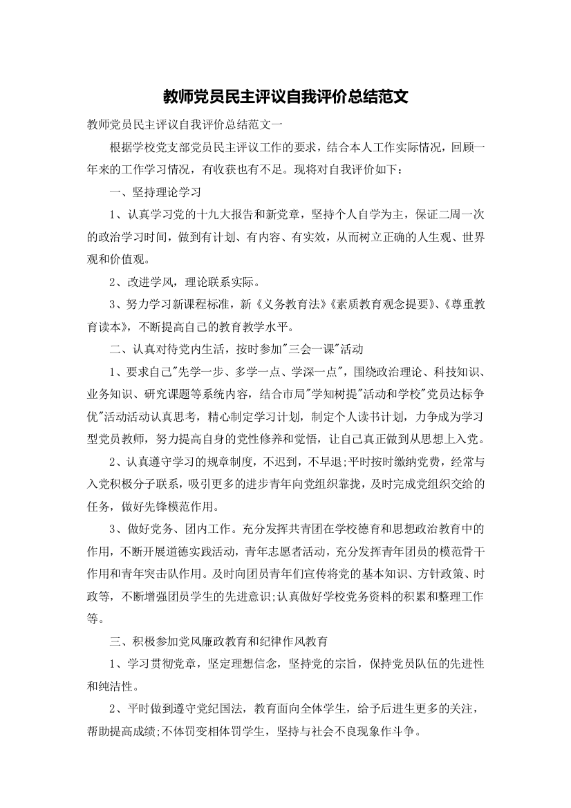 教师党员民主评议自我评价总结范文