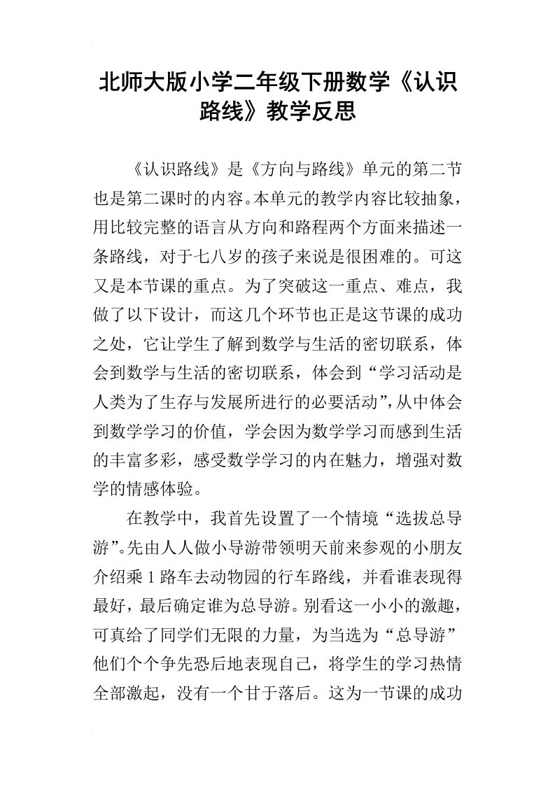 北师大版小学二年级下册数学认识路线教学反思