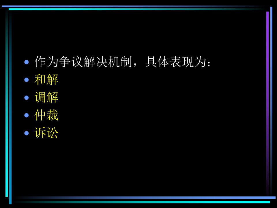 第一章民事诉讼民事诉讼法与民事诉讼法学