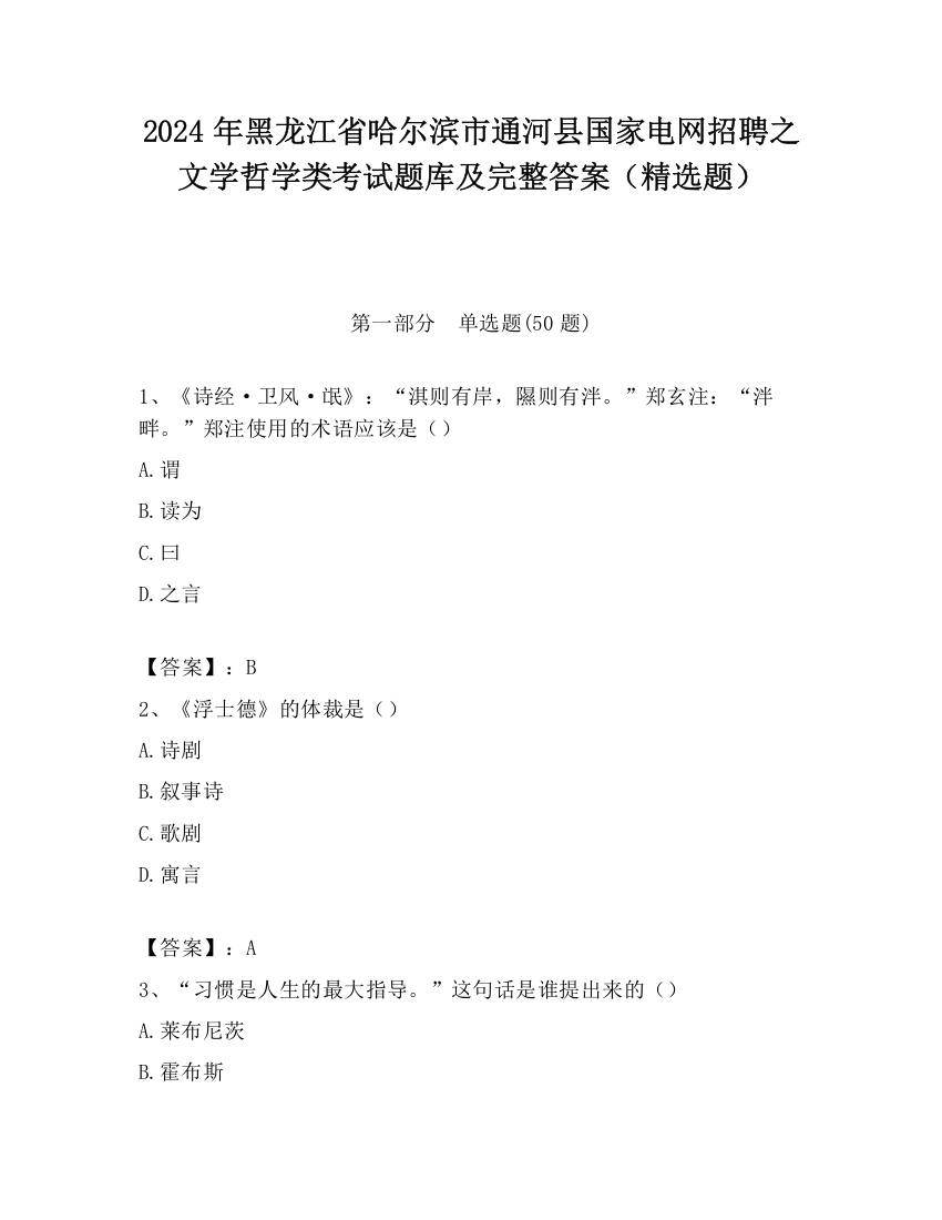 2024年黑龙江省哈尔滨市通河县国家电网招聘之文学哲学类考试题库及完整答案（精选题）