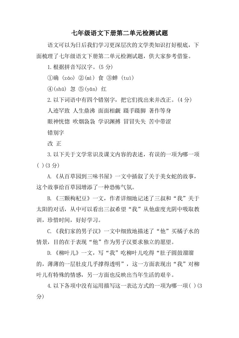 七年级语文下册第二单元检测试题