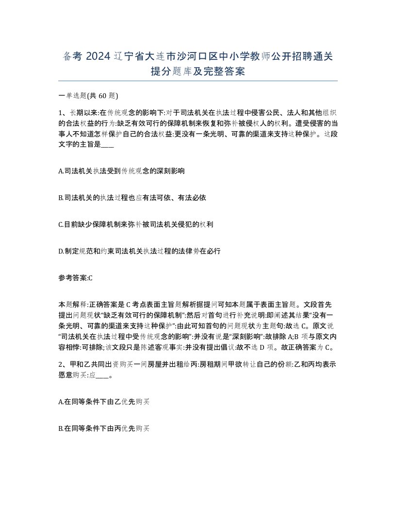 备考2024辽宁省大连市沙河口区中小学教师公开招聘通关提分题库及完整答案