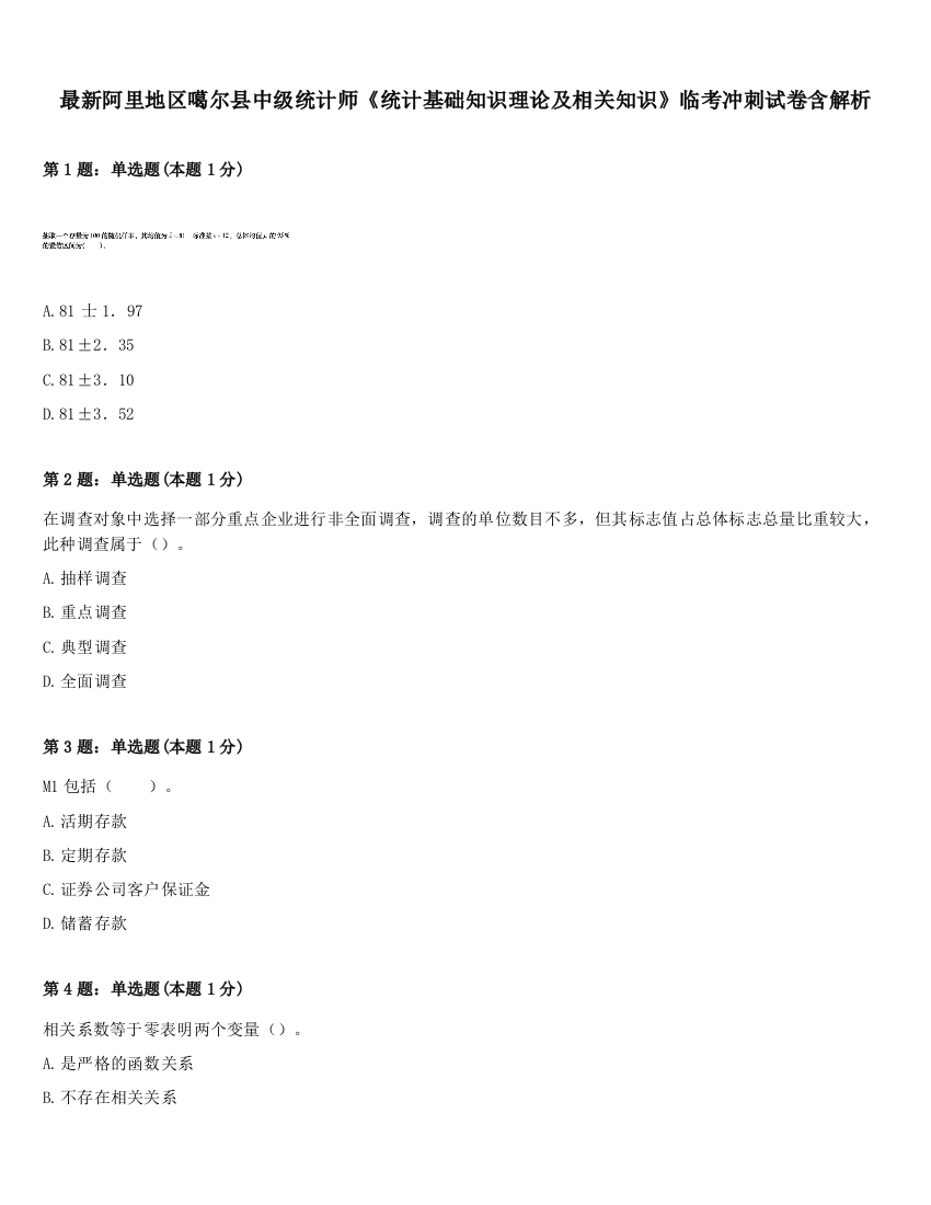 最新阿里地区噶尔县中级统计师《统计基础知识理论及相关知识》临考冲刺试卷含解析