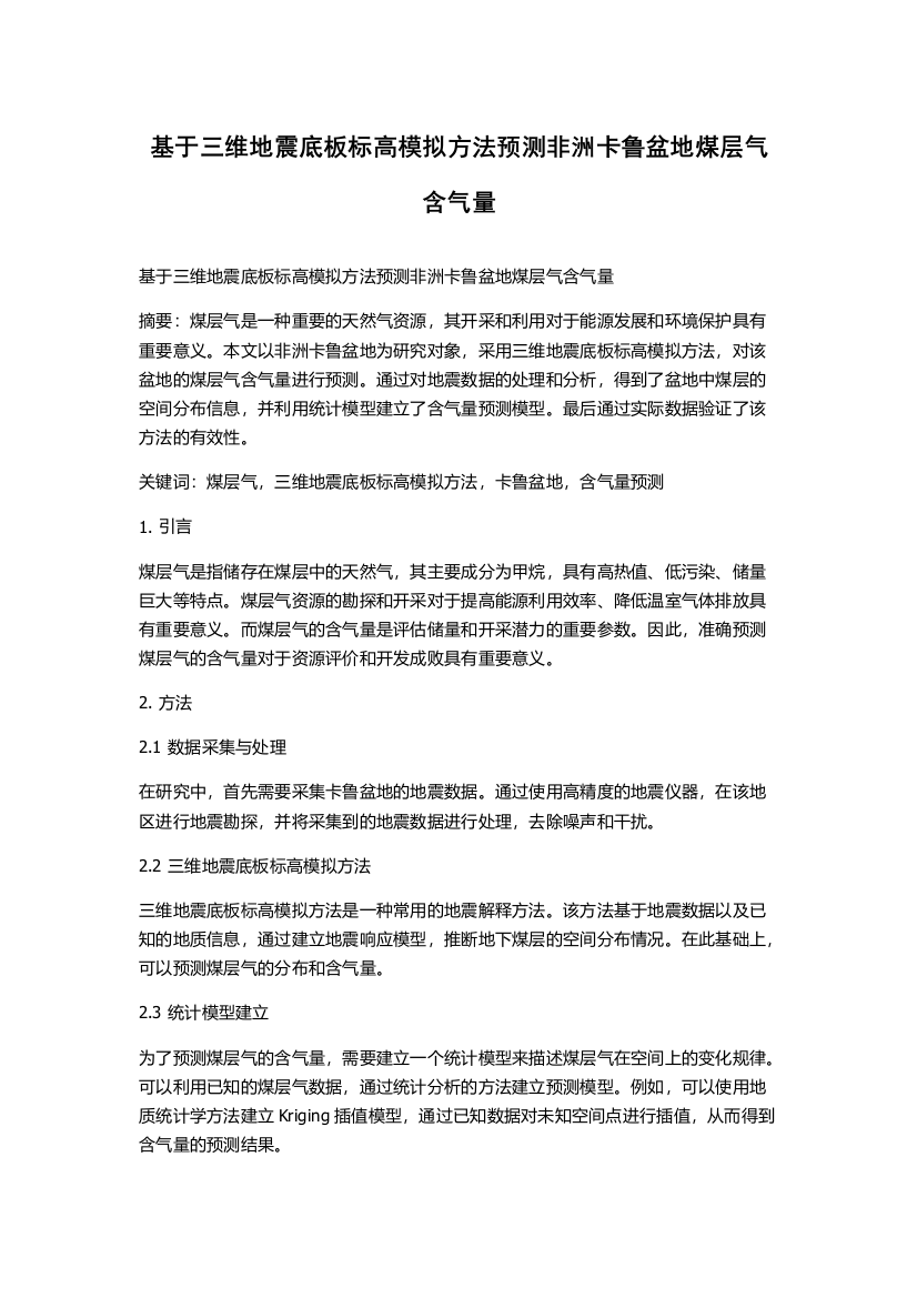 基于三维地震底板标高模拟方法预测非洲卡鲁盆地煤层气含气量