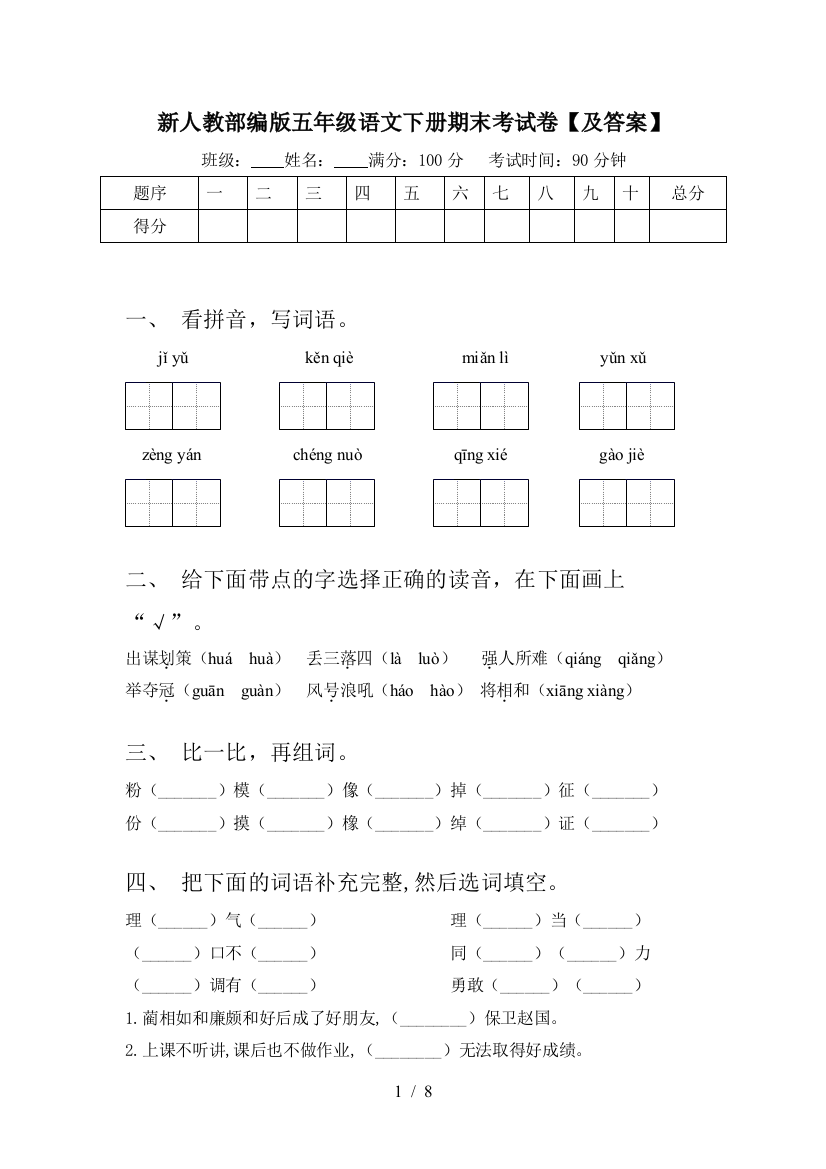 新人教部编版五年级语文下册期末考试卷【及答案】