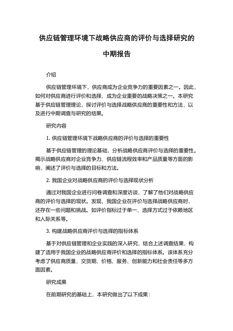 供应链管理环境下战略供应商的评价与选择研究的中期报告