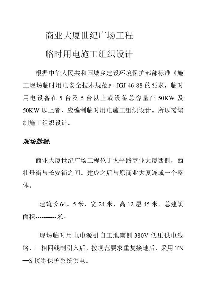 建筑资料-世纪广场工程临时用电施工组织设计方案