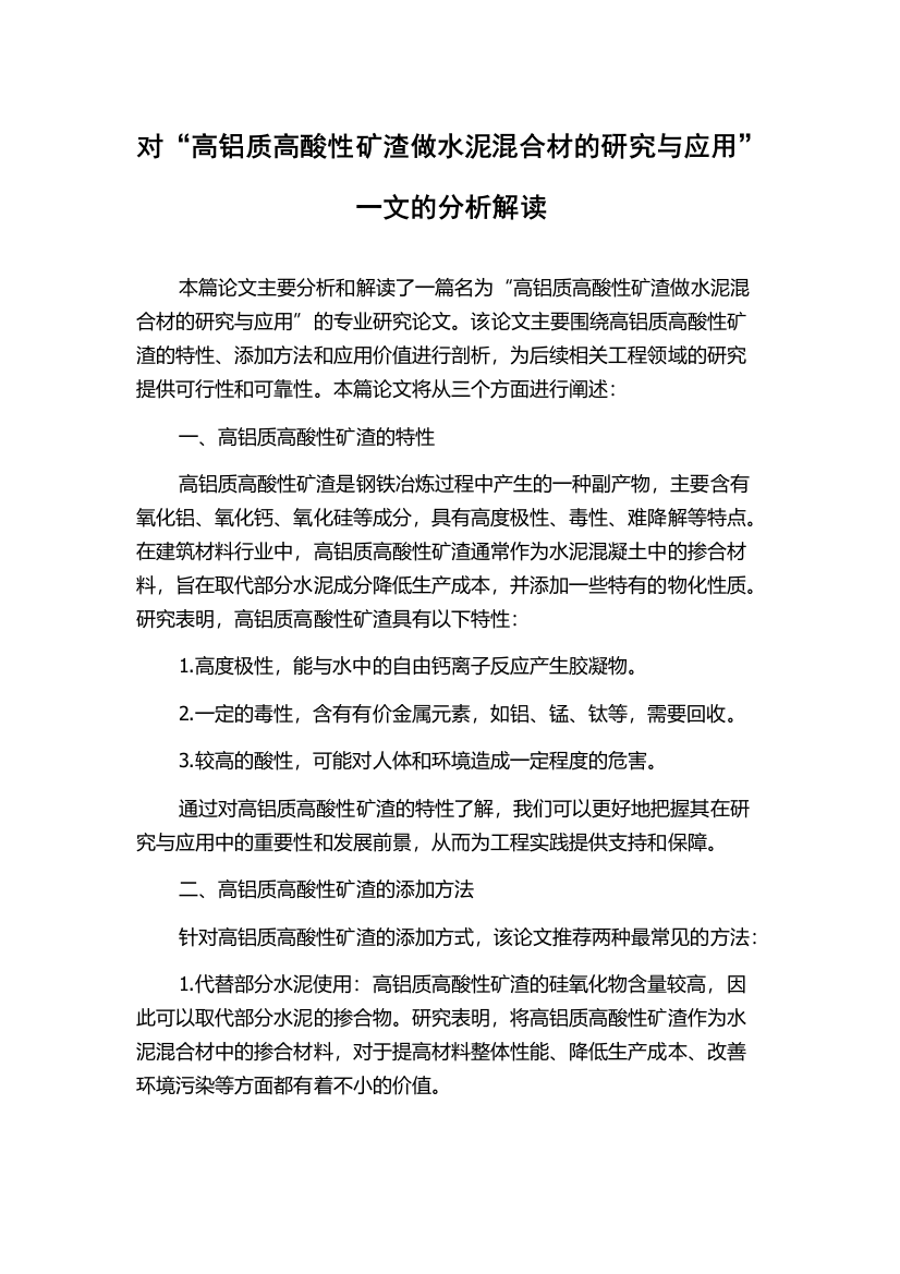 对“高铝质高酸性矿渣做水泥混合材的研究与应用”一文的分析解读