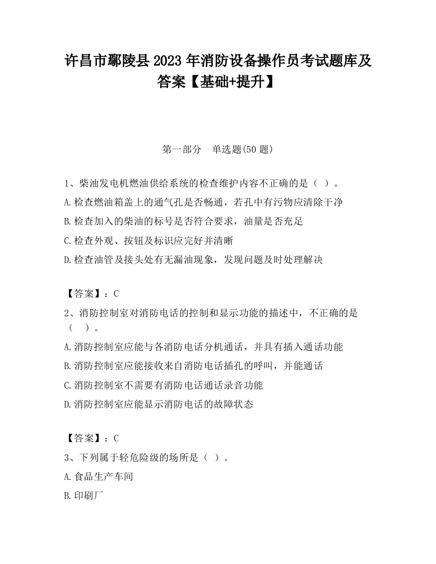 许昌市鄢陵县2023年消防设备操作员考试题库及答案【基础+提升】