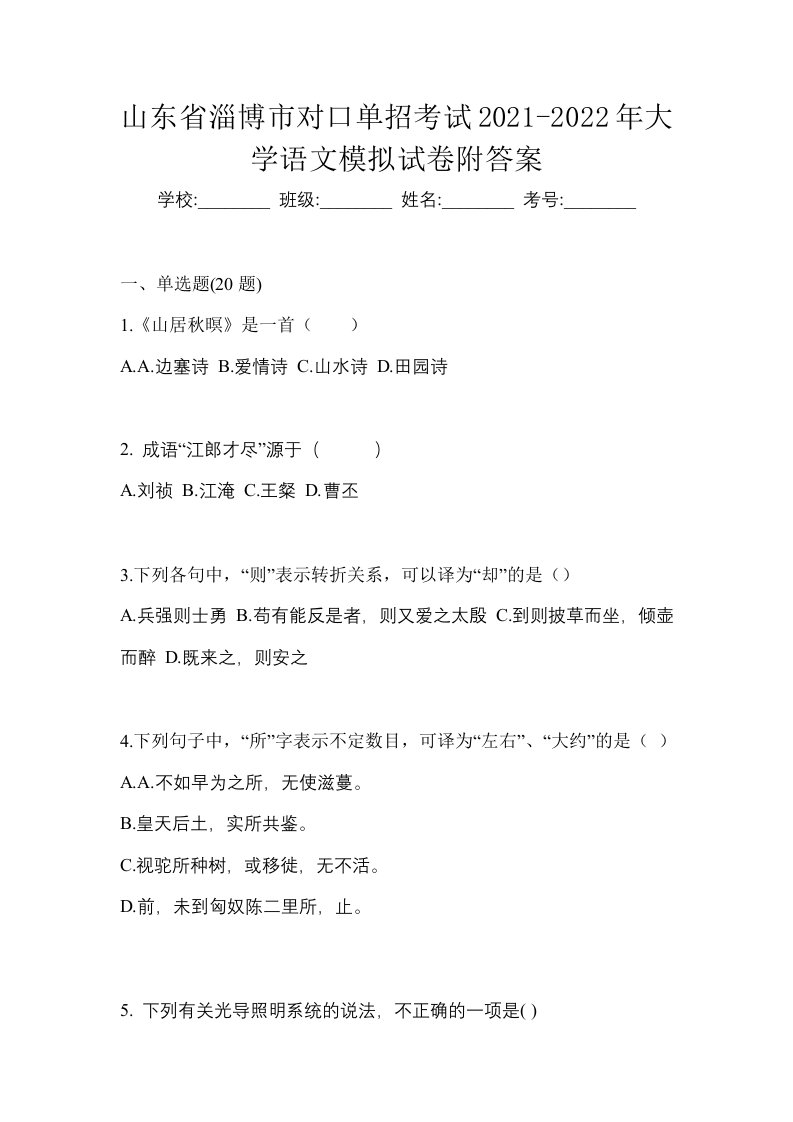 山东省淄博市对口单招考试2021-2022年大学语文模拟试卷附答案