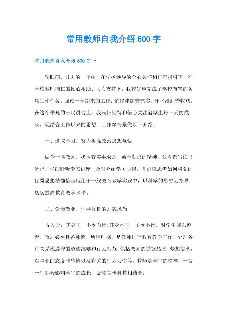 常用教师自我介绍600字