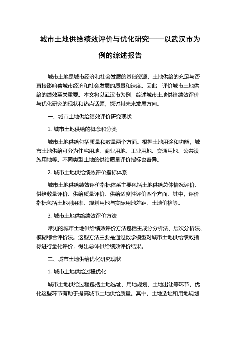 城市土地供给绩效评价与优化研究——以武汉市为例的综述报告