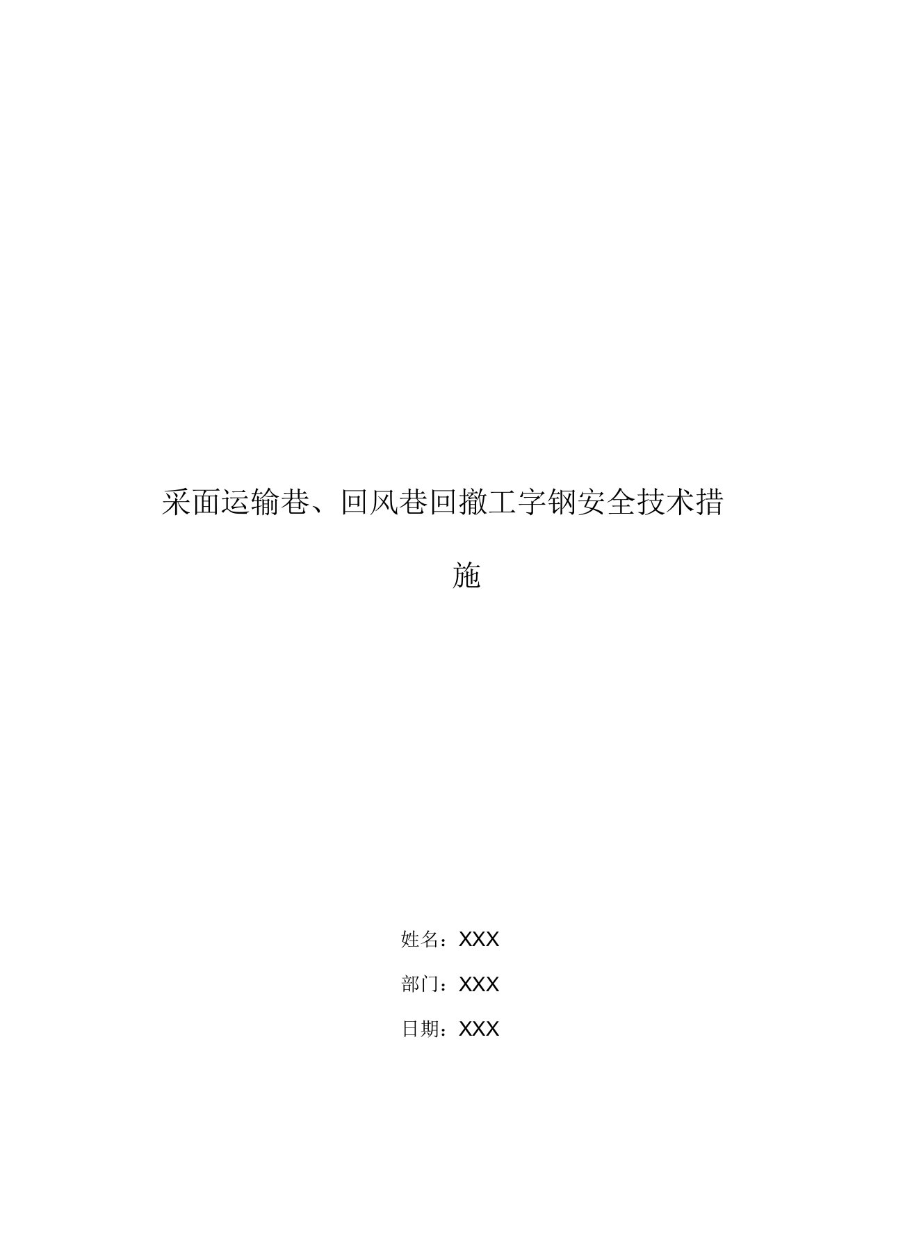 采面运输巷、回风巷回撤工字钢安全技术措施